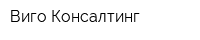 Виго-Консалтинг