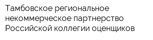 Тамбовское региональное некоммерческое партнерство Российской коллегии оценщиков
