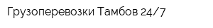 Грузоперевозки Тамбов 247
