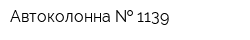 Автоколонна   1139