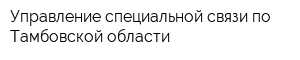 Управление специальной связи по Тамбовской области