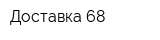 Доставка 68