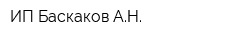 ИП Баскаков АН