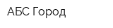 АБС Город