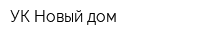 УК Новый дом