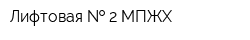 Лифтовая   2 МПЖХ