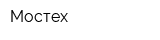 Мостех