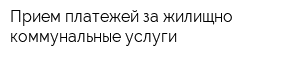 Прием платежей за жилищно-коммунальные услуги