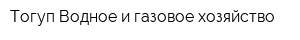 Тогуп Водное и газовое хозяйство