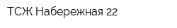 ТСЖ Набережная 22