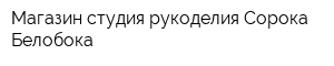 Магазин-студия рукоделия Сорока-Белобока