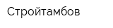 Стройтамбов