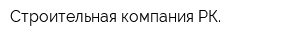 Строительная компания РК