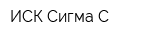 ИСК Сигма-С