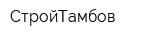 СтройТамбов