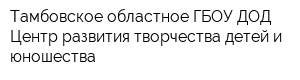 Тамбовское областное ГБОУ ДОД Центр развития творчества детей и юношества