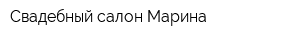 Свадебный салон Марина