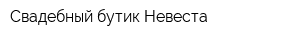 Свадебный бутик Невеста