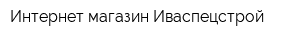 Интернет-магазин Иваспецстрой