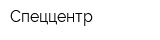 Спеццентр