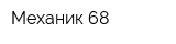 Механик 68
