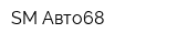 SM-Авто68