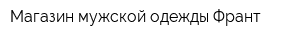 Магазин мужской одежды Франт