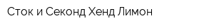 Сток и Секонд Хенд Лимон