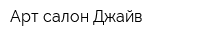 Арт-салон Джайв