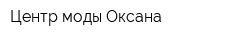 Центр моды Оксана