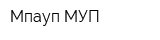 Мпауп МУП