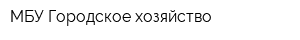 МБУ Городское хозяйство