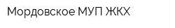 Мордовское МУП ЖКХ