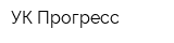 УК Прогресс