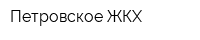Петровское ЖКХ