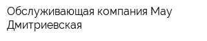 Обслуживающая компания Мау Дмитриевская