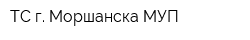ТС г Моршанска МУП