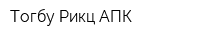 Тогбу Рикц АПК