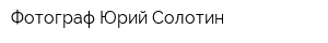 Фотограф Юрий Солотин