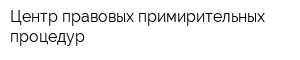 Центр правовых примирительных процедур