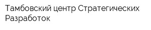 Тамбовский центр Стратегических Разработок