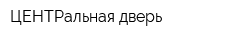 ЦЕНТРальная дверь