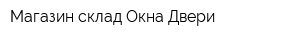 Магазин-склад Окна Двери
