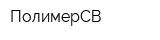 ПолимерСВ