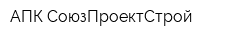 АПК СоюзПроектСтрой