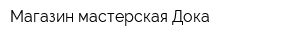 Магазин-мастерская Дока