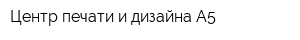 Центр печати и дизайна A5