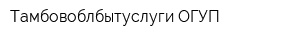 Тамбовоблбытуслуги ОГУП