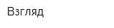 Взгляд