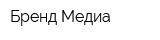 Бренд-Медиа